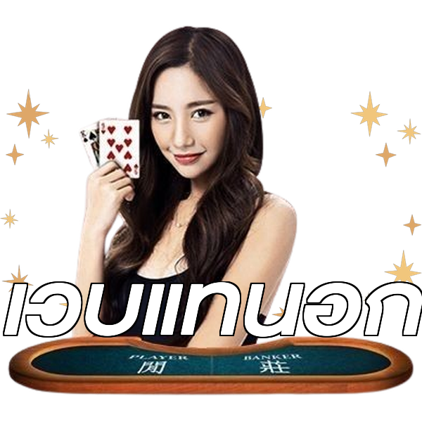 เว็บแท้นอก