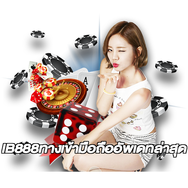 IB888ทางเข้ามือถืออัพเดทล่าสุด