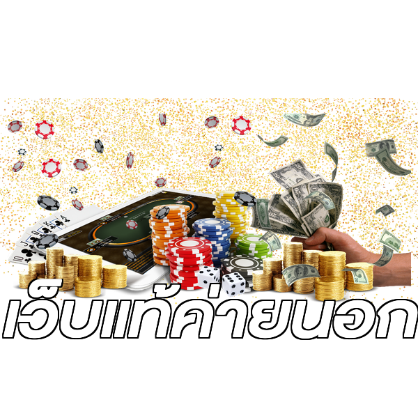 เว็บแท้ค่ายนอก