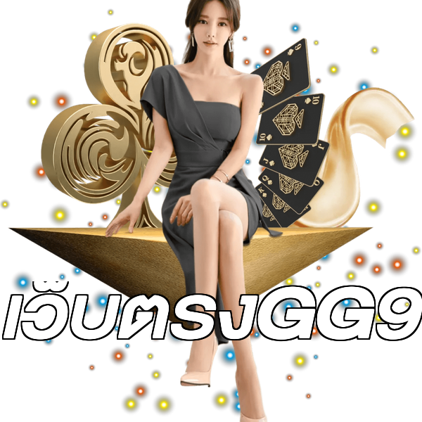 เว็บตรงGG9