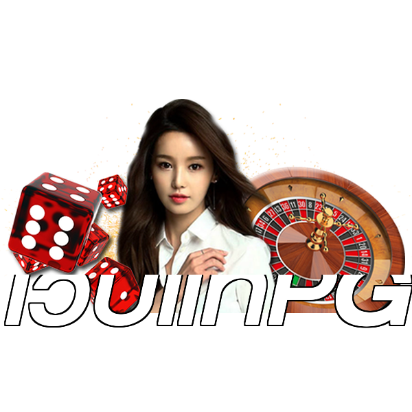 เว็บแท้PG