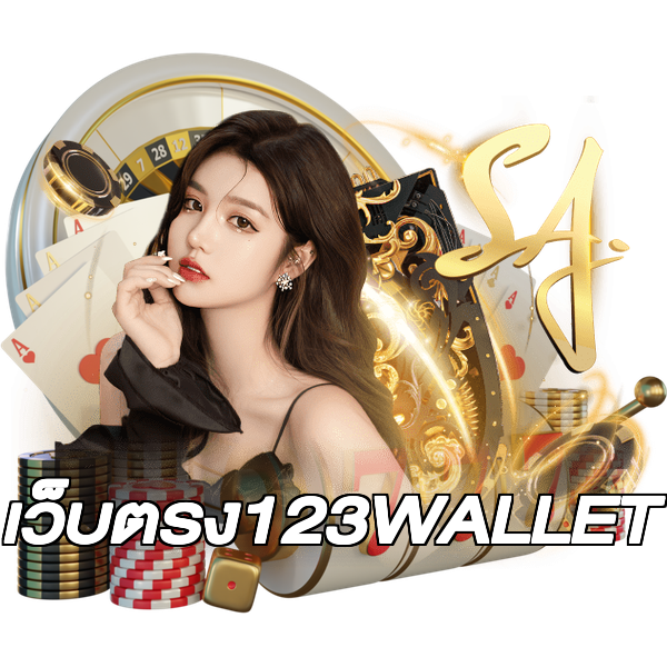 เว็บตรง123WALLET