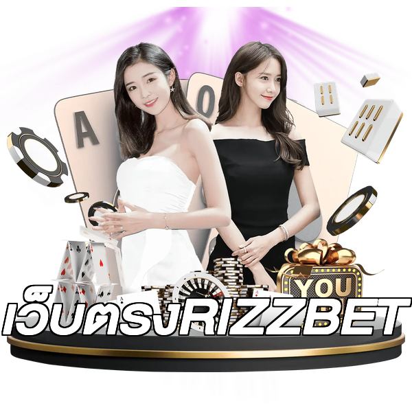 เว็บตรงRIZZBET