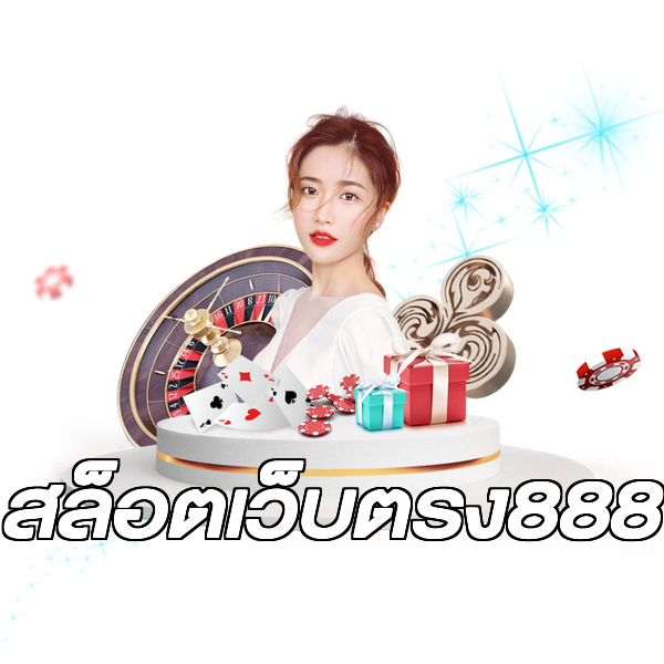 สล็อตเว็บตรง888