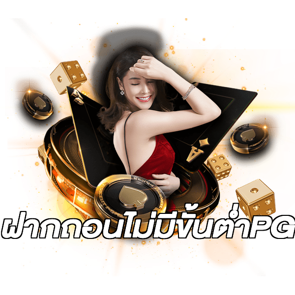 ฝากถอนไม่มีขั้นต่ําPG