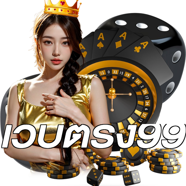 เว็บตรง99