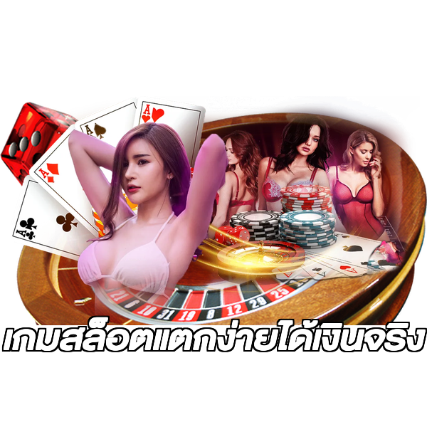 เกมสล็อตแตกง่ายได้เงินจริง