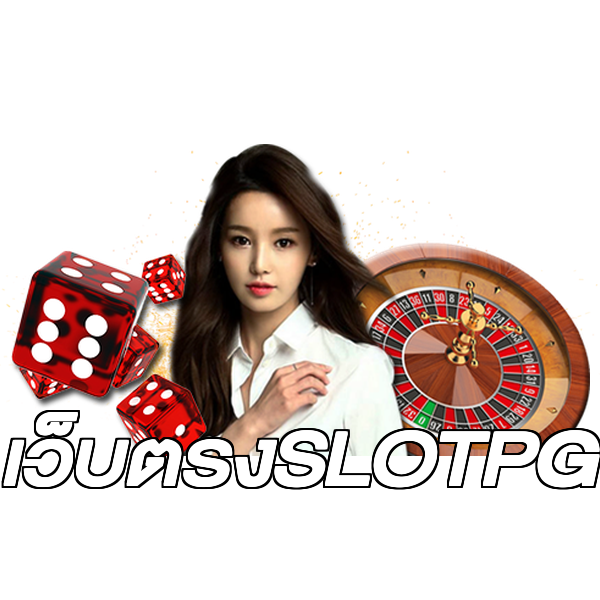 เว็บตรงSLOTPG
