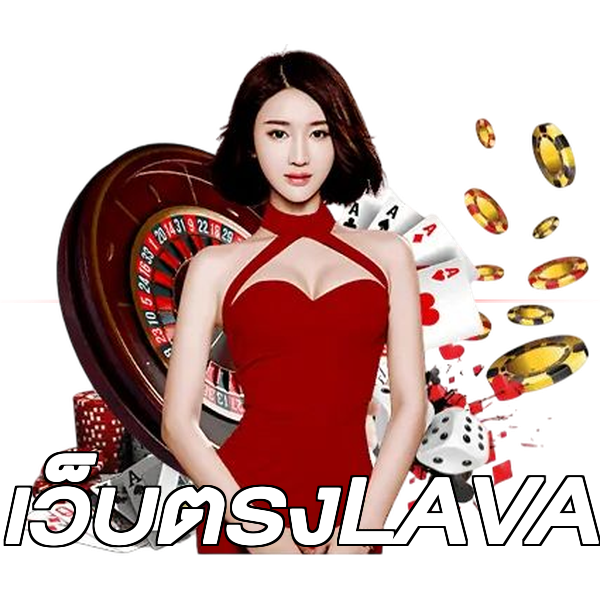เว็บตรงLAVA
