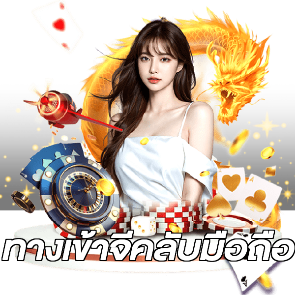 ทางเข้าจีคลับมือถือ