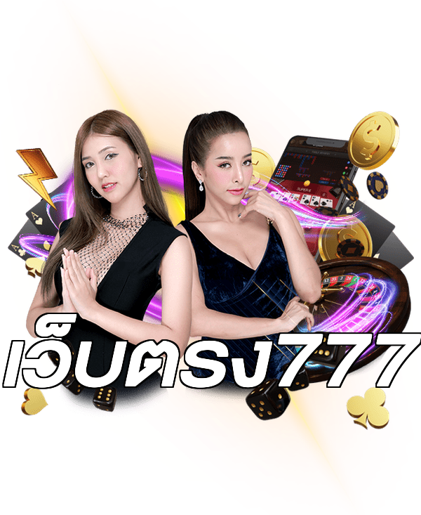 เว็บตรง777