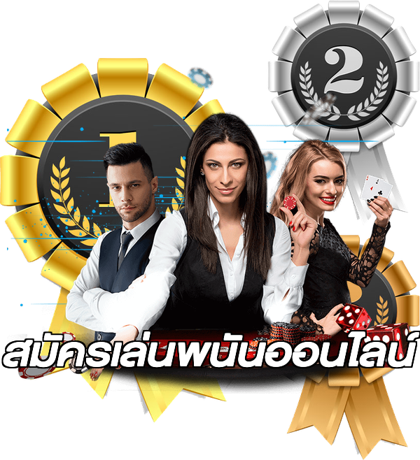 สมัครเล่นพนันออนไลน์