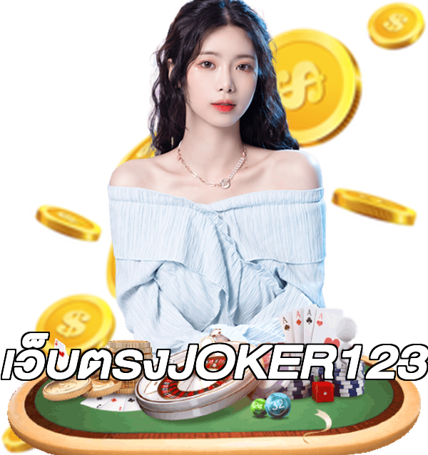 เว็บตรงJOKER123