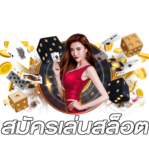 สมัครเล่นสล็อต