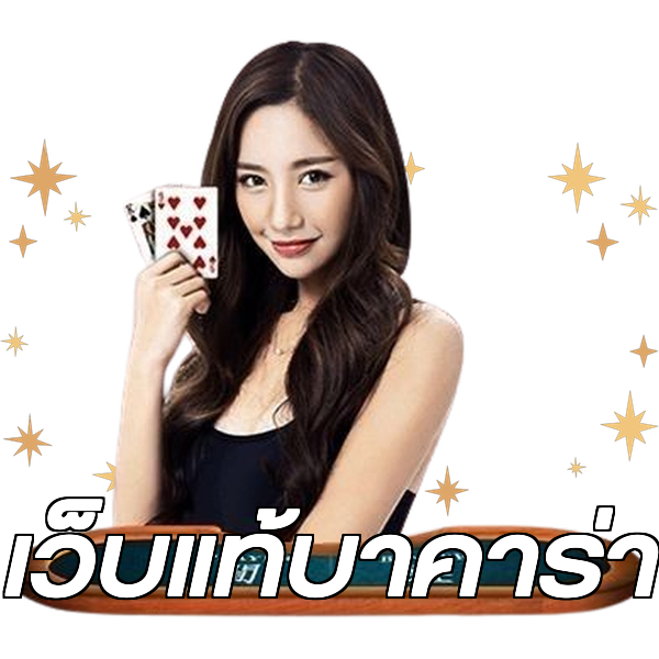เว็บแท้บาคาร่า