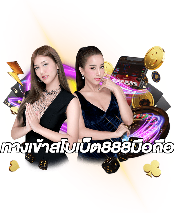 ทางเข้าสโบเบ็ต888มือถือ