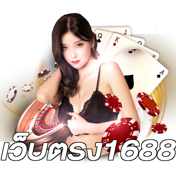 เว็บตรง1688