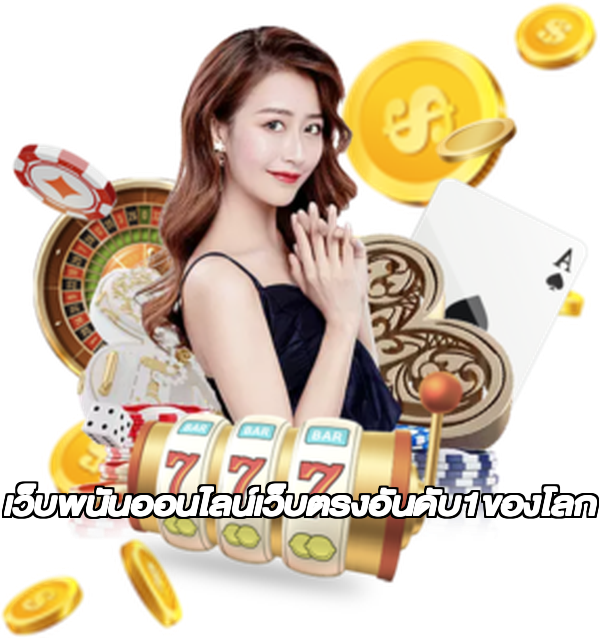 เว็บพนันออนไลน์เว็บตรงอันดับ1ของโลก