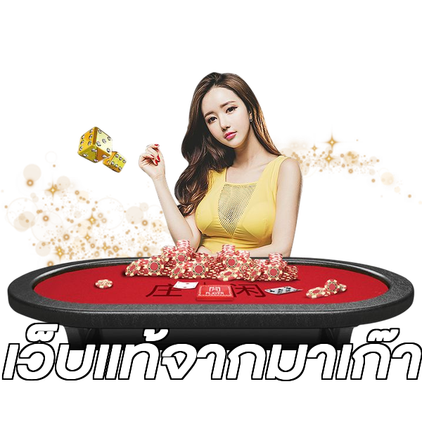 เว็บแท้จากมาเก๊า